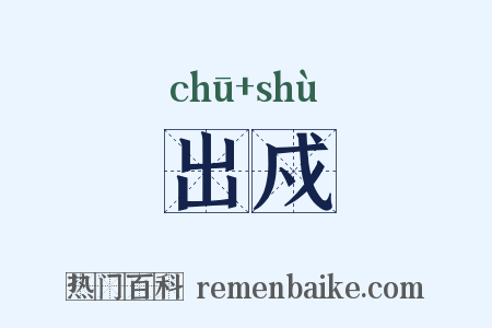 出戍是什么意思的图片